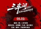 2026“三车间”沈阳工业摇滚音乐节