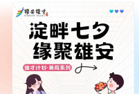 雄才计划·蒹葭系列——淀畔七夕 缘聚雄安