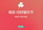 你好 保定 音乐节