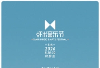 8月28日-30日，3天现场2大舞台，多位国内外顶尖音乐人将齐聚阿那亚海岸