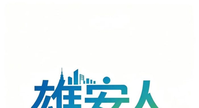 宣武医院常态运行 京雄医保同城