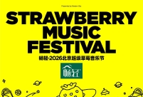 2026北京超级草莓音乐节阵容揭晓