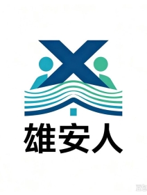 雄安新区综合服务中心第56期双周协调会（公安专场）