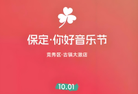 你好 保定 音乐节