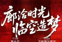 廊坊临空音乐节  即将官宣