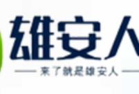 雄安招聘·雄县公共服务局临时公益性岗位