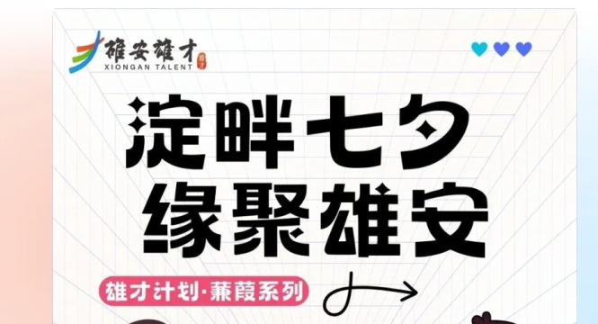 雄才计划·蒹葭系列——淀畔七夕 缘聚雄安