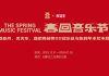 春回音乐节