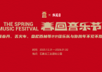 春回音乐节