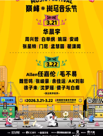 2026年上半年音乐节盘点来啦！