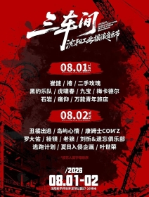 2026“三车间”沈阳工业摇滚音乐节