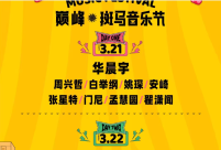 2026年上半年音乐节盘点来啦！