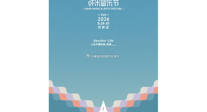 8月28日-30日，3天现场2大舞台，多位国内外顶尖音乐人将齐聚阿那亚海岸