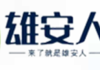 雄安招聘·雄安新区2026年临时公益性岗位（公共服务局）