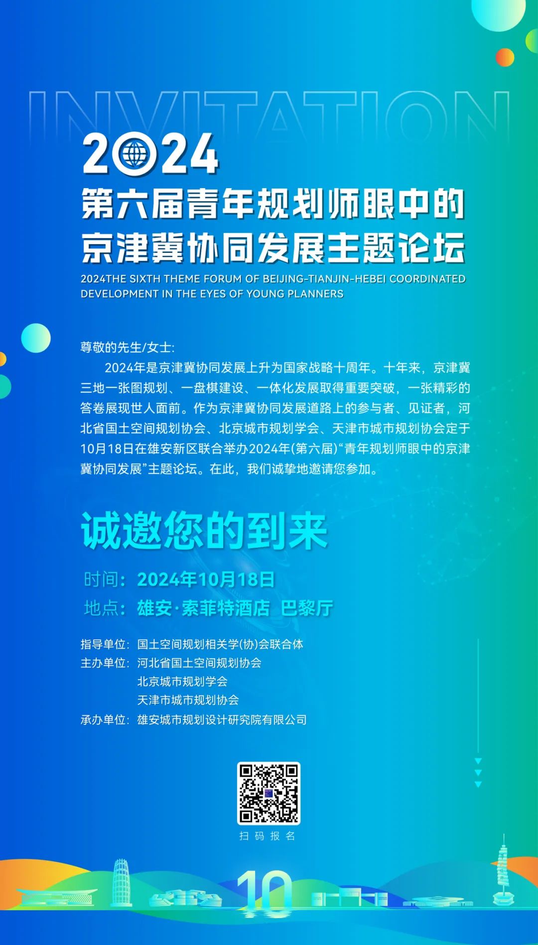 活动报名啦|2024第六届青年规划师眼中的京津冀协同发展主题论坛